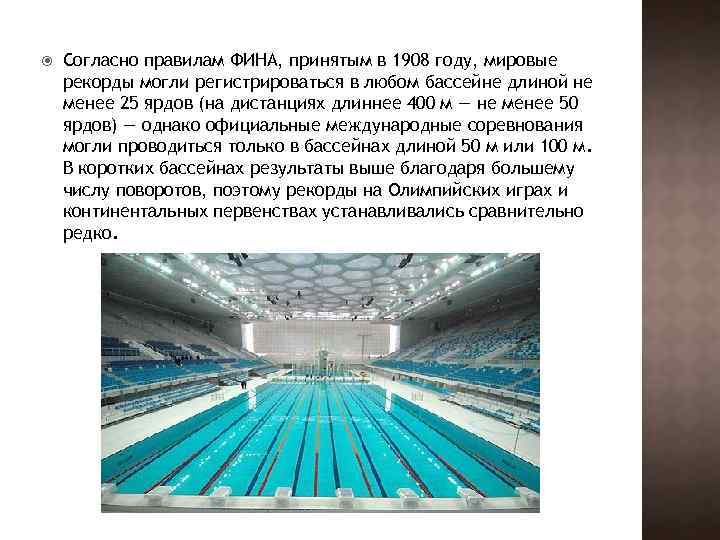  Согласно правилам ФИНА, принятым в 1908 году, мировые рекорды могли регистрироваться в любом