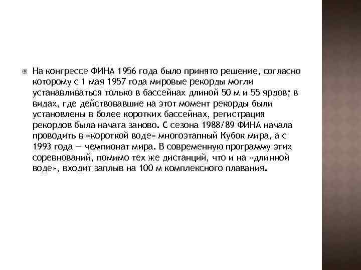  На конгрессе ФИНА 1956 года было принято решение, согласно которому с 1 мая