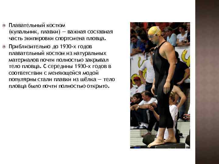  Плавательный костюм (купальник, плавки) — важная составная часть экипировки спортсмена пловца. Приблизительно до