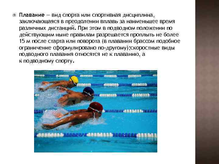  Плавание — вид спорта или спортивная дисциплина, заключающаяся в преодолении вплавь за наименьшее