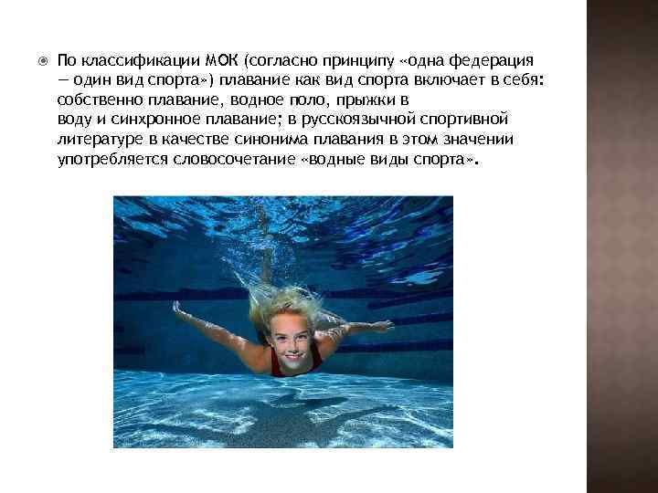  По классификации МОК (согласно принципу «одна федерация — один вид спорта» ) плавание