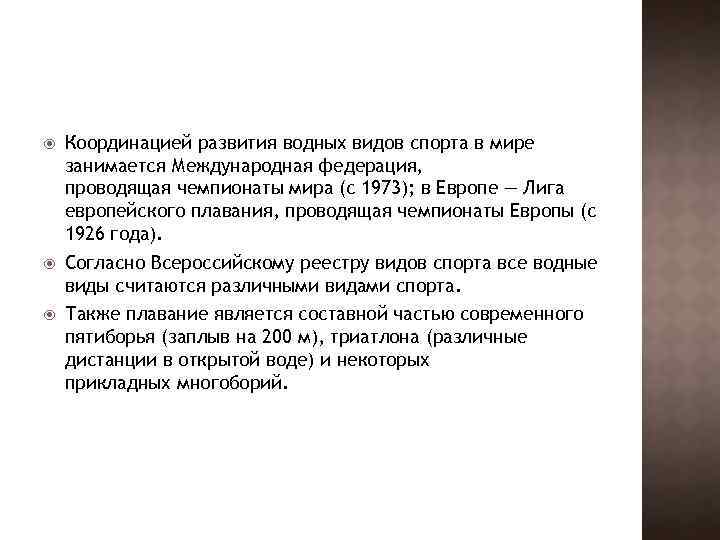  Координацией развития водных видов спорта в мире занимается Международная федерация, проводящая чемпионаты мира