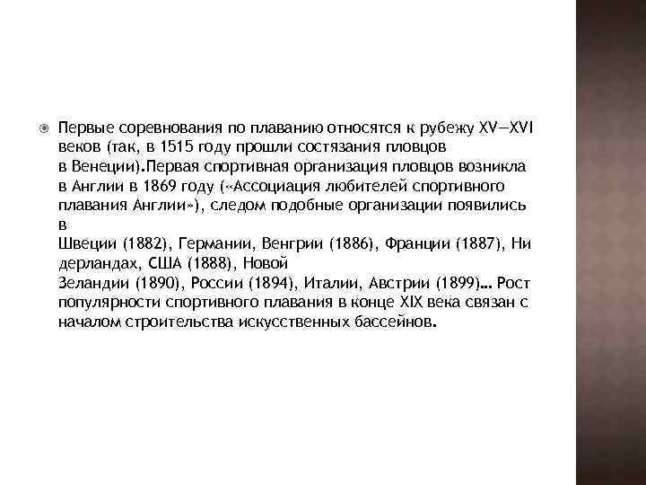  Первые соревнования по плаванию относятся к рубежу XV—XVI веков (так, в 1515 году