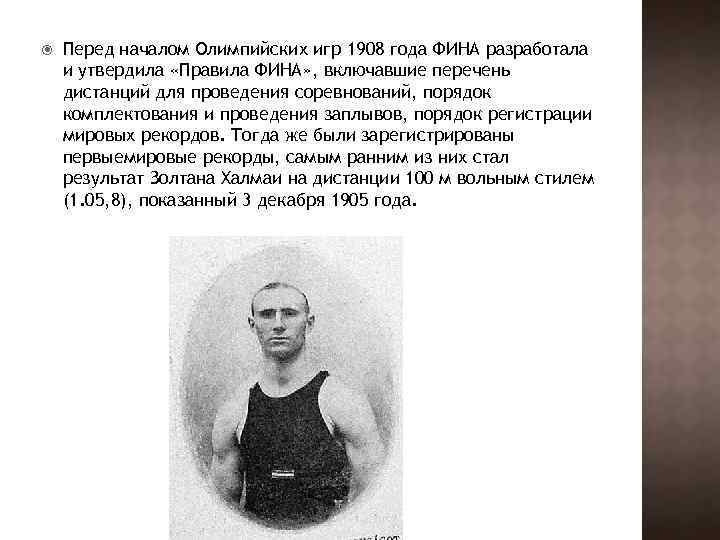  Перед началом Олимпийских игр 1908 года ФИНА разработала и утвердила «Правила ФИНА» ,