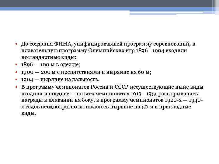  • До создания ФИНА, унифицировавшей программу соревнований, в плавательную программу Олимпийских игр 1896—