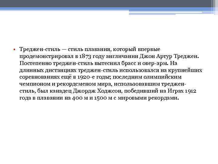  • Треджен-стиль — стиль плавания, который впервые продемонстрировал в 1873 году англичанин Джон