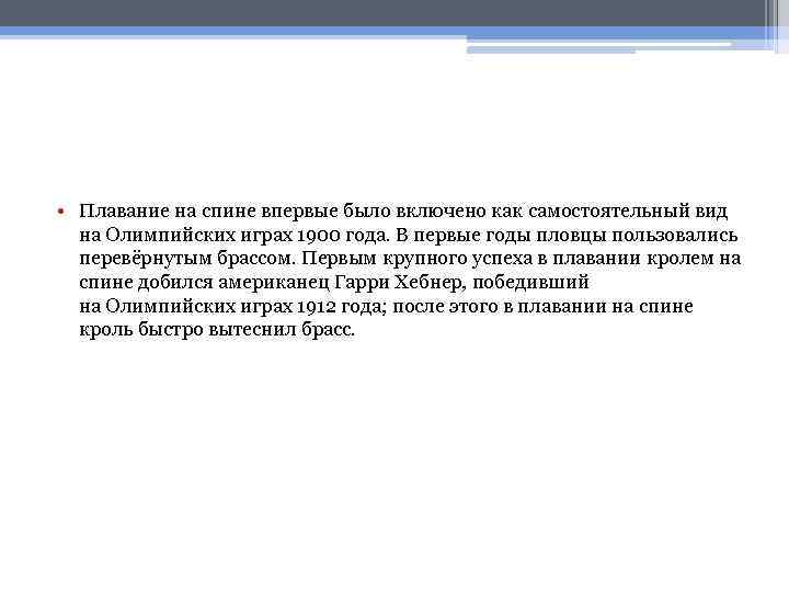  • Плавание на спине впервые было включено как самостоятельный вид на Олимпийских играх