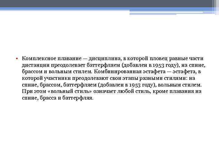  • Комплексное плавание — дисциплина, в которой пловец равные части дистанции преодолевает баттерфляем