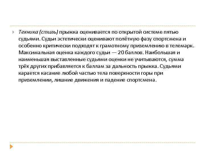  Техника (стиль) прыжка оценивается по открытой системе пятью судьями. Судьи эстетически оценивают полётную