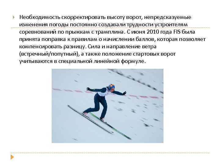  Необходимость скорректировать высоту ворот, непредсказуемые изменения погоды постоянно создавали трудности устроителям соревнований по
