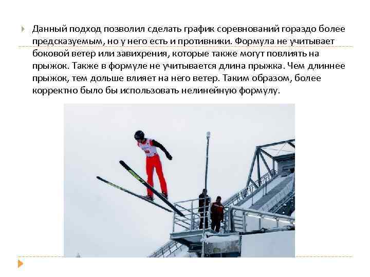  Данный подход позволил сделать график соревнований гораздо более предсказуемым, но у него есть