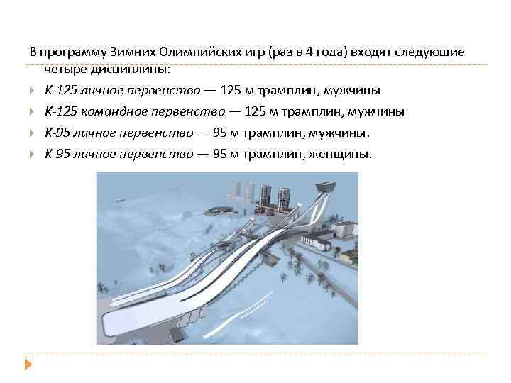 В программу Зимних Олимпийских игр (раз в 4 года) входят следующие четыре дисциплины: K-125