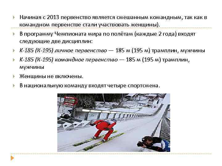  Начиная с 2013 первенство является смешанным командным, так как в командном первенстве стали