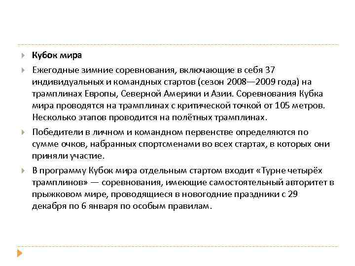  Кубок мира Ежегодные зимние соревнования, включающие в себя 37 индивидуальных и командных стартов
