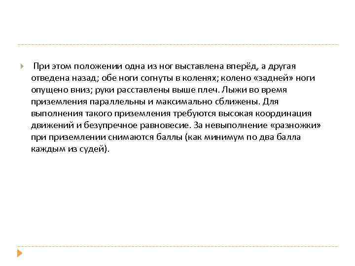  При этом положении одна из ног выставлена вперёд, а другая отведена назад; обе