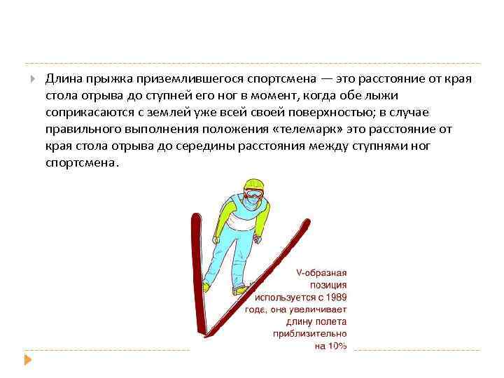  Длина прыжка приземлившегося спортсмена — это расстояние от края стола отрыва до ступней