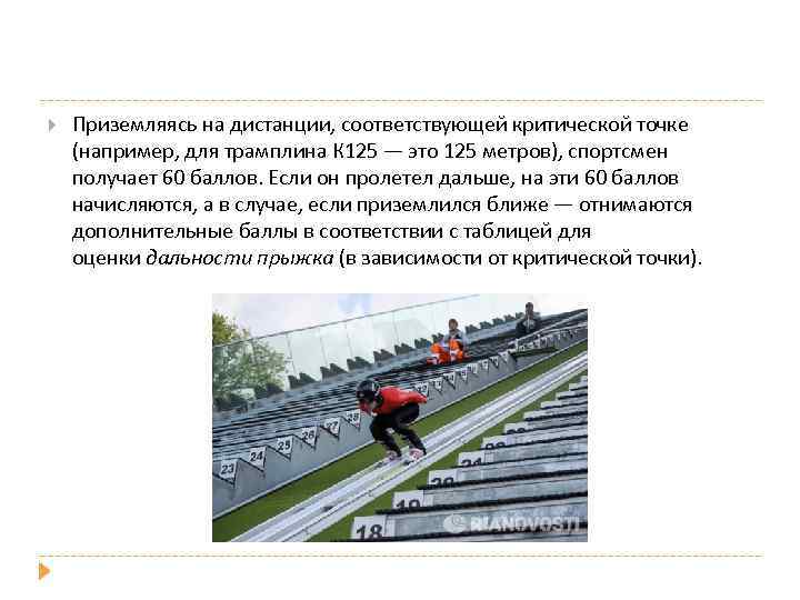 Приземляясь на дистанции, соответствующей критической точке (например, для трамплина К 125 — это