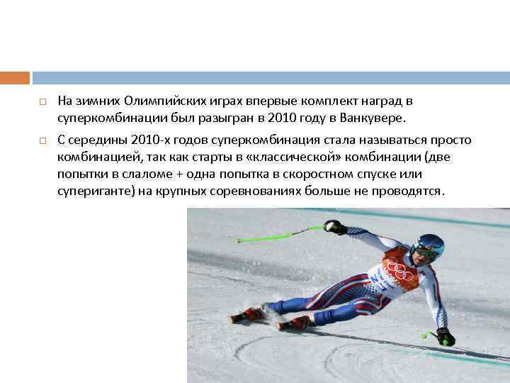  На зимних Олимпийских играх впервые комплект наград в суперкомбинации был разыгран в 2010
