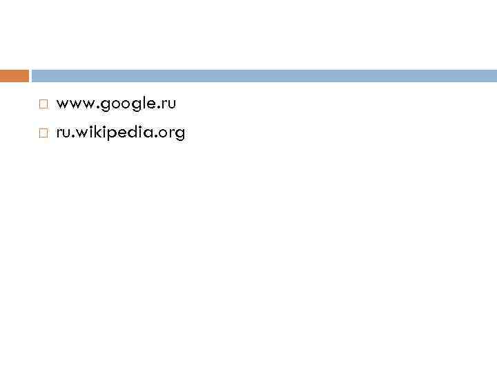  www. google. ru ru. wikipedia. org 