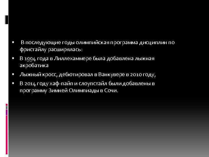  В последующие годы олимпийская программа дисциплин по фристайлу расширялась: В 1994 года в