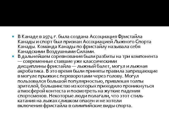 В Канаде в 1974 г. была создана Ассоциация Фристайла Канады и спорт был признан