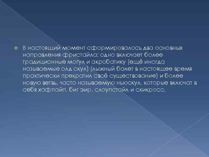  В настоящий момент сформировалось два основных направления фристайла: одно включает более традиционные могул