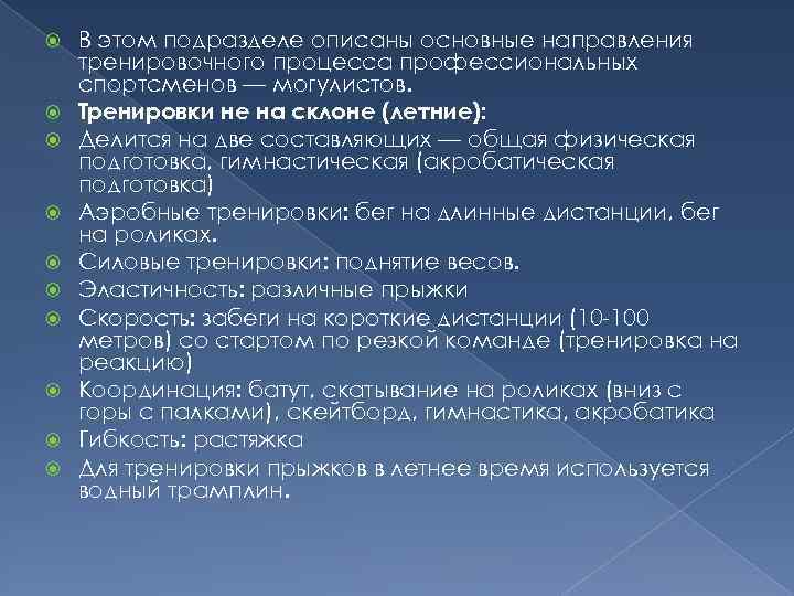  В этом подразделе описаны основные направления тренировочного процесса профессиональных спортсменов — могулистов. Тренировки