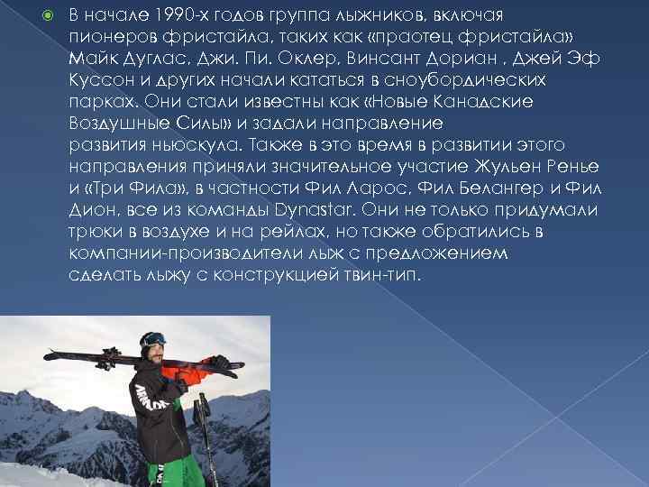  В начале 1990 -х годов группа лыжников, включая пионеров фристайла, таких как «праотец