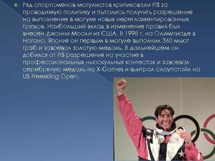  Ряд спортсменов-могулистов критиковали FIS за проводимую политику и пытались получить разрешение на выполнение