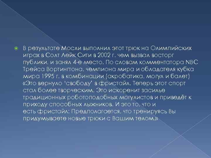  В результате Мосли выполнил этот трюк на Олимпийских играх в Солт Лейк Сити