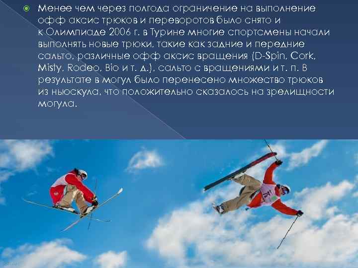  Менее чем через полгода ограничение на выполнение офф аксис трюков и переворотов было