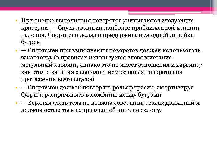  • При оценке выполнения поворотов учитываются следующие критерии: — Спуск по линии наиболее