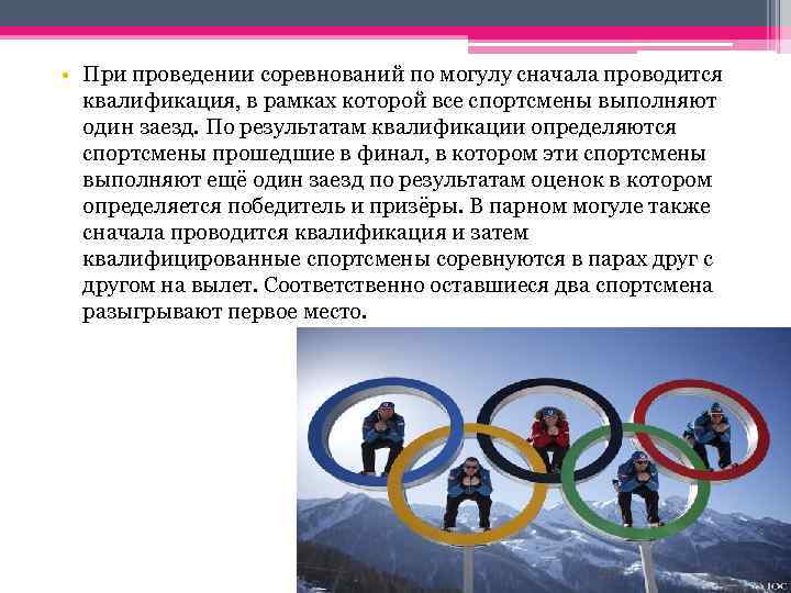  • При проведении соревнований по могулу сначала проводится квалификация, в рамках которой все