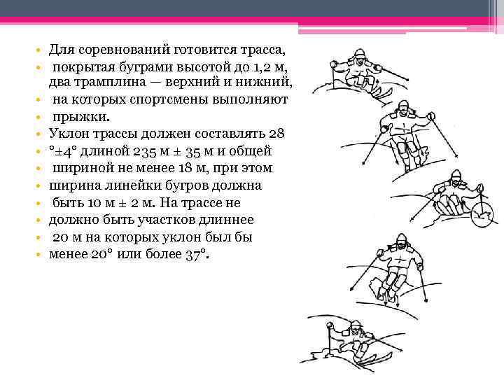  • Для соревнований готовится трасса, • покрытая буграми высотой до 1, 2 м,