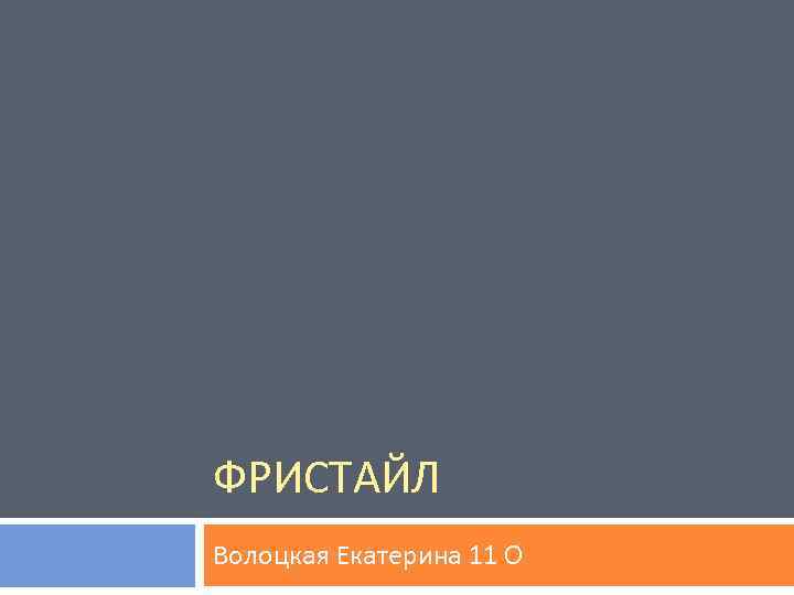 ФРИСТАЙЛ Волоцкая Екатерина 11 О 