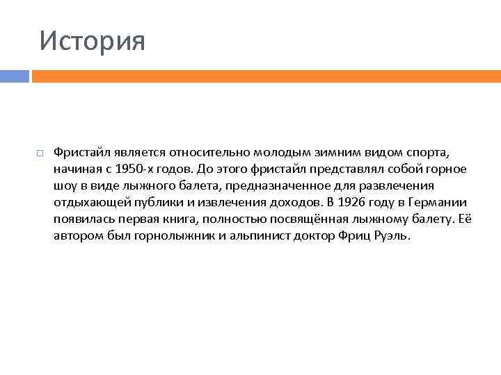 История Фристайл является относительно молодым зимним видом спорта, начиная с 1950 -х годов. До