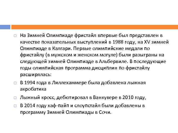  На Зимней Олимпиаде фристайл впервые был представлен в качестве показательных выступлений в 1988