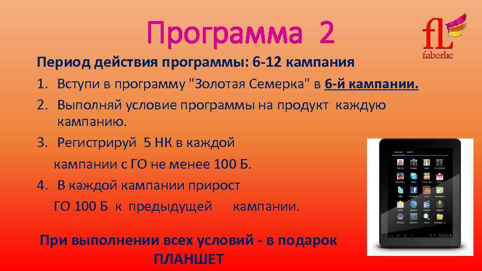 Программа 2 Период действия программы: 6 -12 кампания 1. Вступи в программу 