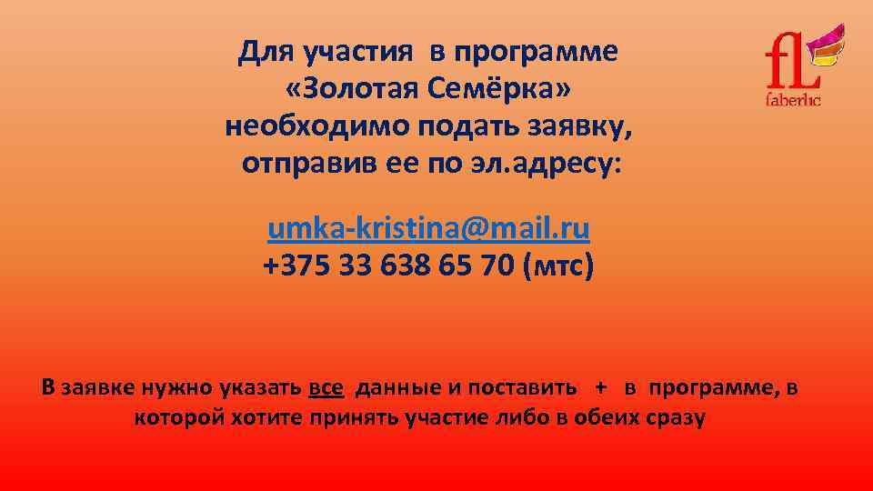 Для участия в программе «Золотая Семёрка» необходимо подать заявку, отправив ее по эл. адресу: