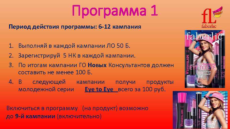 Программа 1 Период действия программы: 6 -12 кампания 1. Выполняй в каждой кампании ЛО