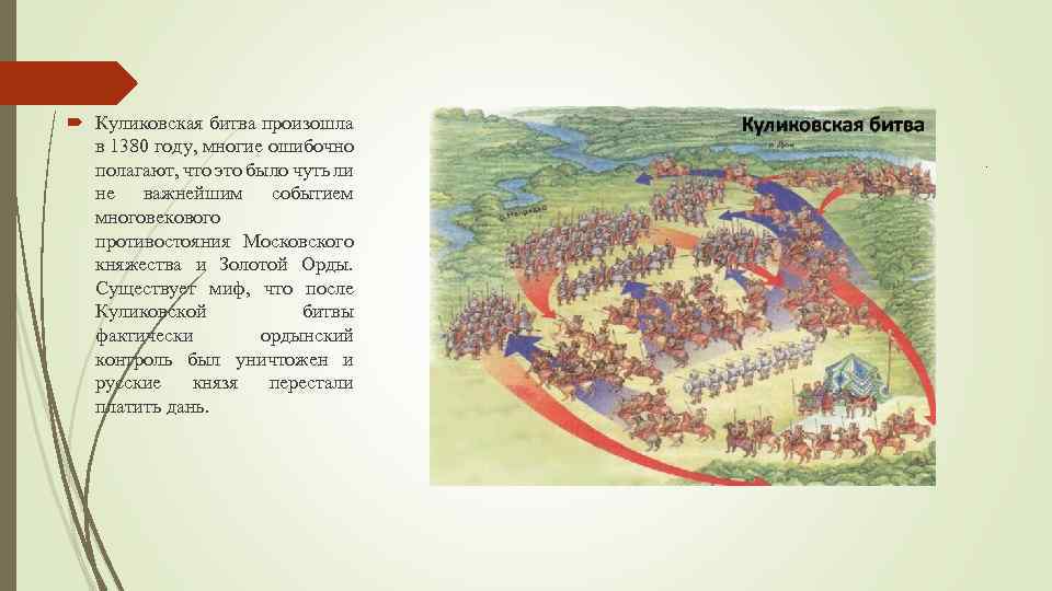  Куликовская битва произошла в 1380 году, многие ошибочно полагают, что это было чуть