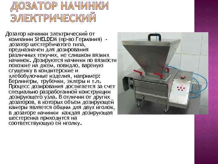 Дозатор начинки электрический от компании SHELDEM (пр-во Германия) дозатор шестерёнчатого типа, предназначен для дозирования