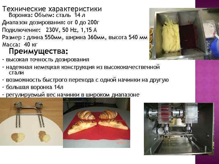 Технические характеристики Воронка: Объем: сталь 14 л Диапазон дозирования: от 0 до 200 г