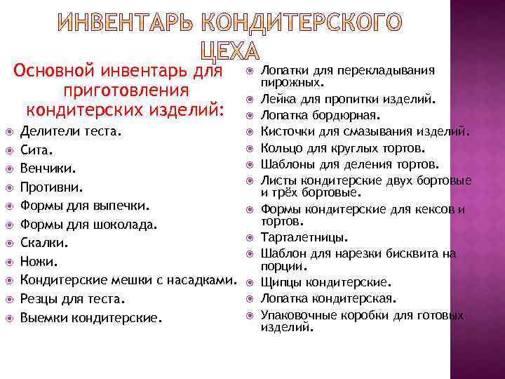 Основной инвентарь для приготовления кондитерских изделий: Делители теста. Сита. Венчики. Противни. Формы для выпечки.