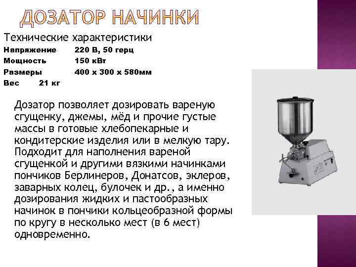 Технические характеристики Напряжение Мощность Размеры Вес 21 кг 220 В, 50 герц 150 к.