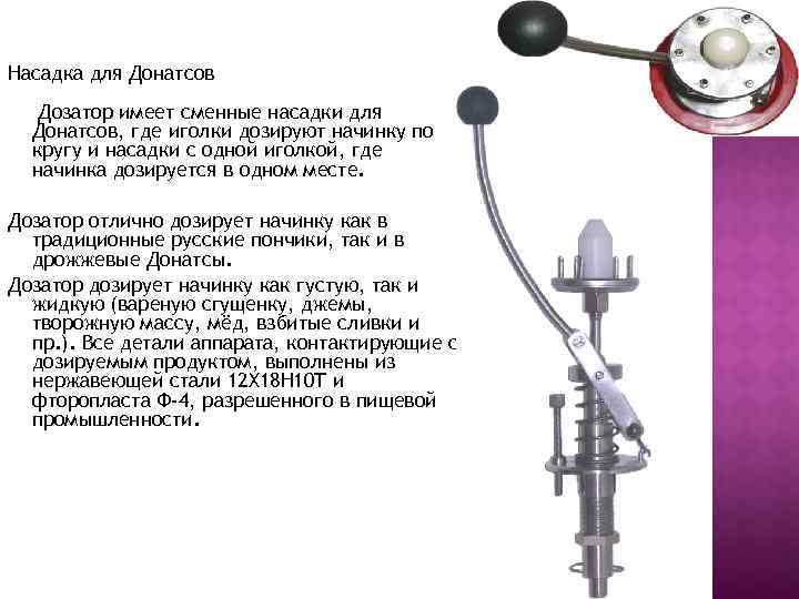 Насадка для Донатсов Дозатор имеет сменные насадки для Донатсов, где иголки дозируют начинку по