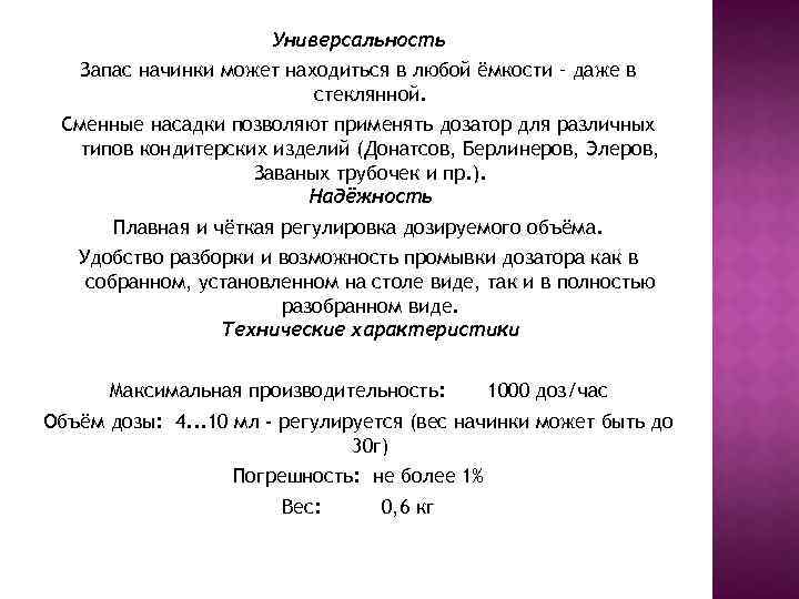 Универсальность Запас начинки может находиться в любой ёмкости – даже в стеклянной. Сменные насадки