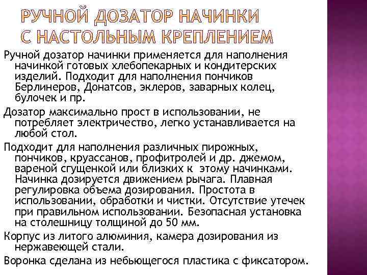 Ручной дозатор начинки применяется для наполнения начинкой готовых хлебопекарных и кондитерских изделий. Подходит для