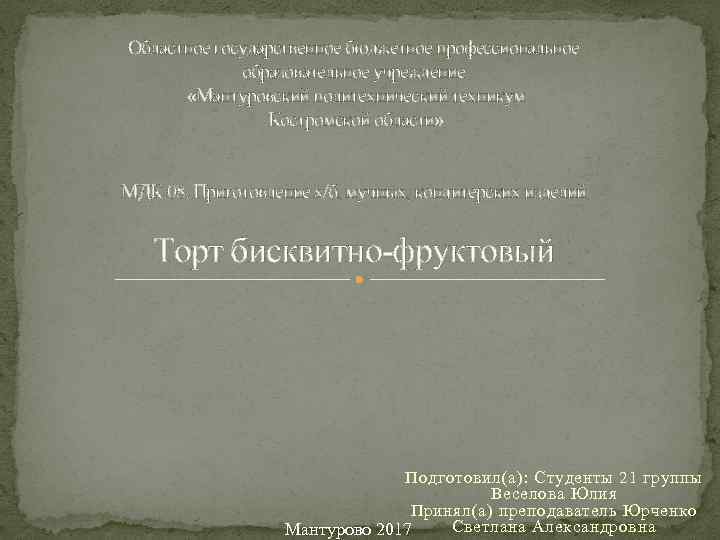 Областное государственное бюджетное профессиональное образовательное учреждение «Мантуровский политехнический техникум Костромской области» МДК. 08. Приготовление