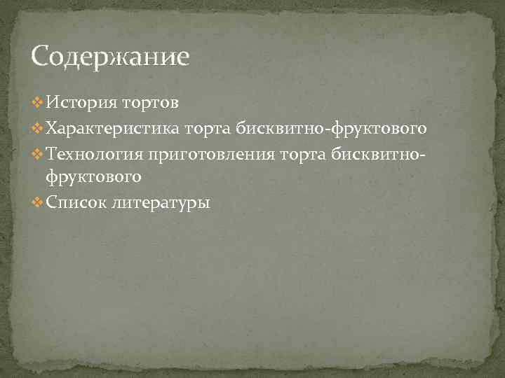 Содержание v История тортов v Характеристика торта бисквитно-фруктового v Технология приготовления торта бисквитно- фруктового